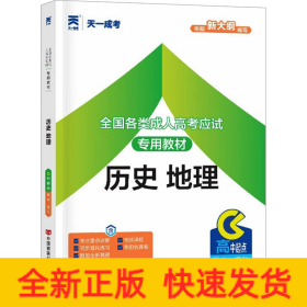 全國各類成人高考應(yīng)試專用教材 歷史 地理