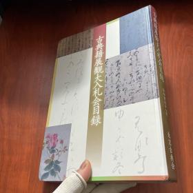 古典籍展观大入札会目录 令和四年十一