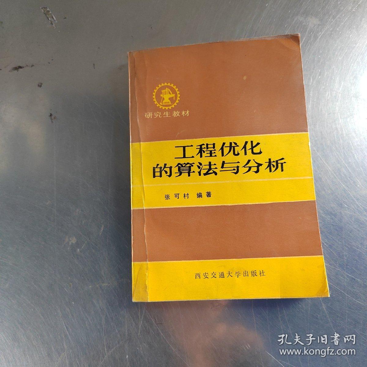 工程优化的算法与分析（首页有点笔记丶内页干净丶实物拍摄）