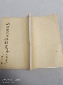 光绪白纸精印《御批历代通鉴辑览》卷111至115