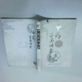 中藥資源講座堂  黃璐琦 科學(xué)技術(shù)出版社