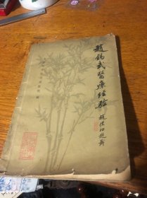赵锡武医疗经验