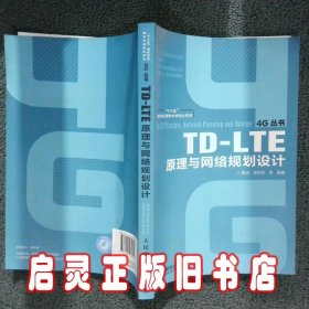 TD-LTE原理与网络规划设计 蒋远//汤利民 人民邮电