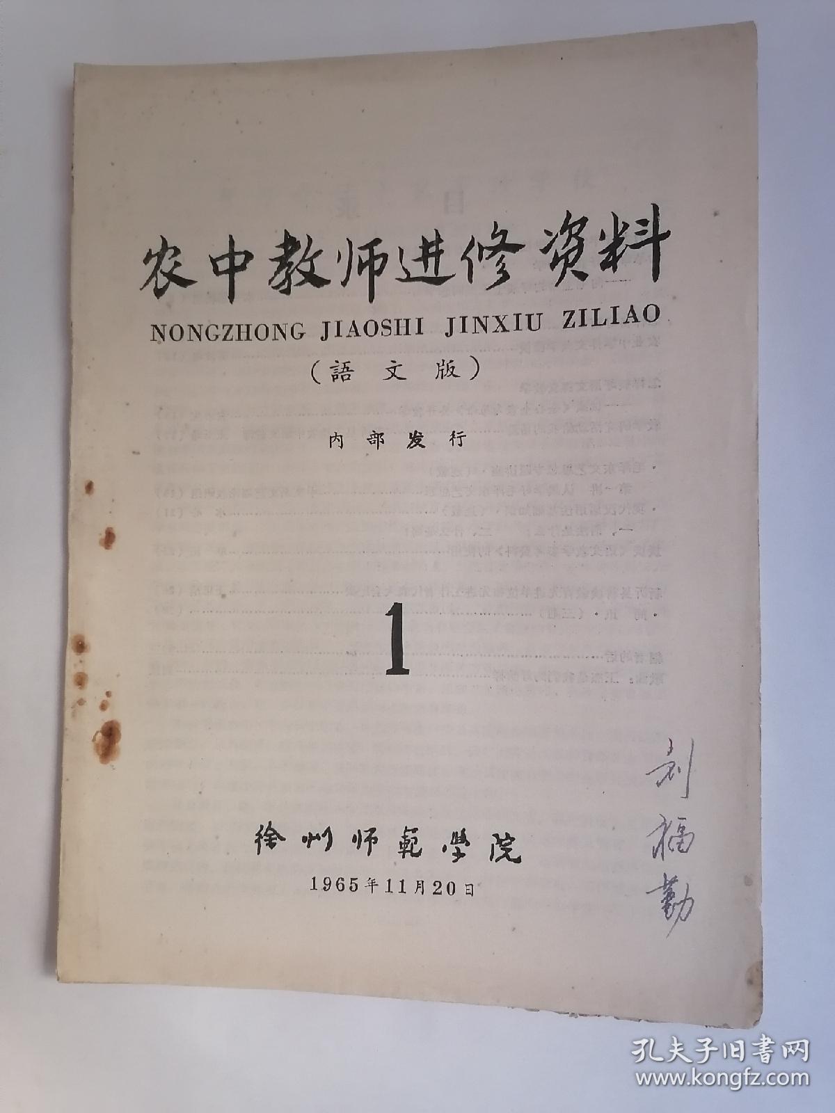 点击查看原图 (1965年11月)农中教师进修资料(语文版).第1期【创刊号】