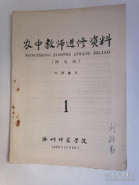 (1965年11月)农中教师进修资料(语文版).第1期【创刊号】