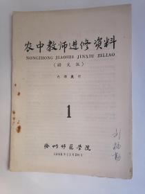 （1965年11月）农中教师进修资料（语文版）.第1期【创刊号】