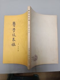 早期中医书:84年版《医学从众录》