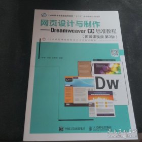 网页设计与制作——Dreamweaver CC标准教程（附微课视频 第3版）