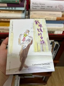 大作家写给孩子们：戴眼镜的女孩