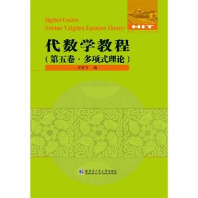 全新正版 代数学教程第五卷 多项式理论 王鸿飞