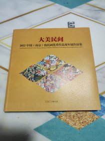 大美民间 2022中国（南京）农民画优秀作品双年展作品集