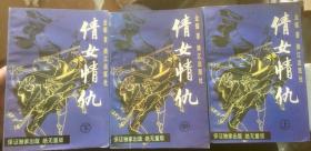 倩女情仇（上中下）库存 内页全新