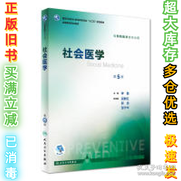 社会医学（第5版 本科预防 配增值）/全国高等学校教材