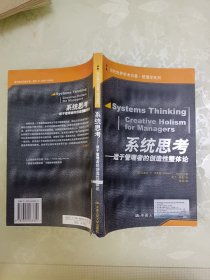 系统思考：适于管理者的创造性整体论