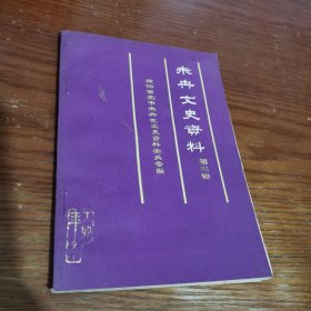 未央文史资料 第三辑，第二，第四