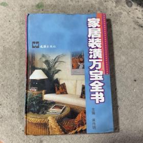 家居装潢万宝全书