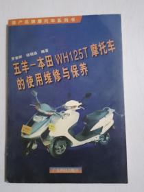 五羊本田WH125T摩托車的使用維修與保養(yǎng)（無筆記劃線）