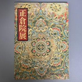 正仓院展 第41回 平成元年 ｢日文原版｣