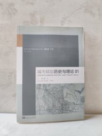 规划历史与理论研究大系·理论史：城市规划历史与理论1