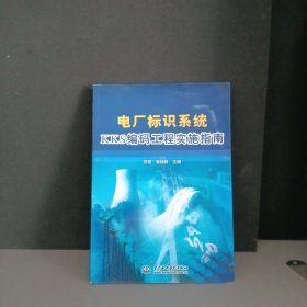 电厂标识系统KKS编码工程实施指南