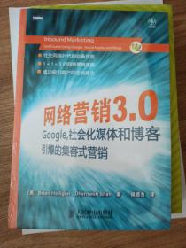 网络营销3.0：Google、社会化媒体和博客引爆的集客式营销