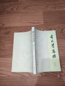 中医学基础