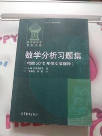 数学分析习题集：根据2010年俄文版翻译