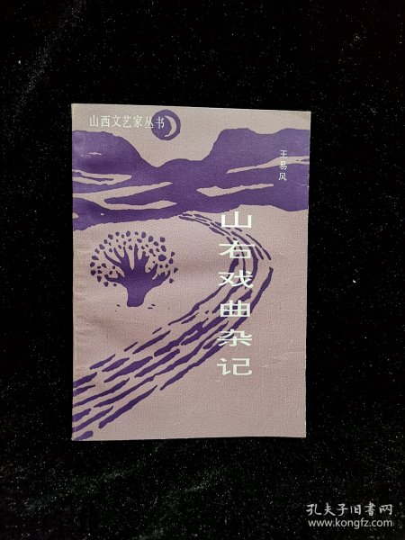 山右戏曲杂记（王易风签赠本）
