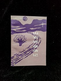 山右戏曲杂记（王易风签赠本）