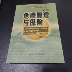 危险原理与保险：第八版 实拍