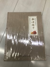 融古铄金 郑幼林寿山石雕刻艺术 福建省海峡民间艺术馆编