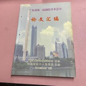 广东省第一届创伤学术会议论文汇编
