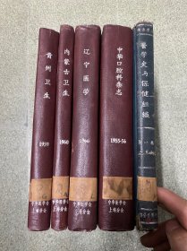 贵州卫生1959年1-6精装合订本、内蒙古卫生1960年1-6精装合订本、辽宁医学1966年1-9附增刊精装合订本、中华口腔科杂志1955年1-4+1956年1-4精装合订本、医学史与保健组织1957年第一卷【5本合售】