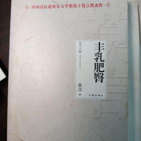 莫言文集（全新20部）丰乳肥臀