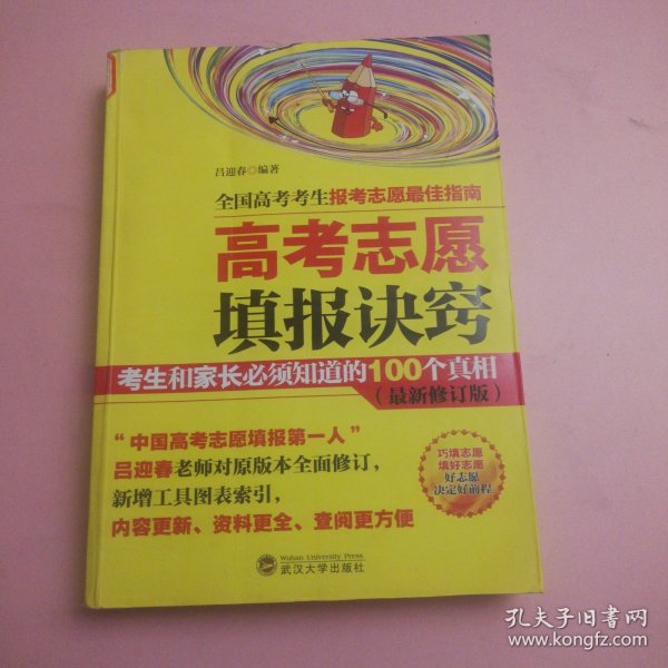 高考志愿填报诀窍 考生和家长必须知道的100个真相（最新修订版）