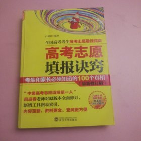 高考志愿填报诀窍 考生和家长必须知道的100个真相（最新修订版）