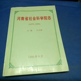 河南省社会科学院志（1979——1999）