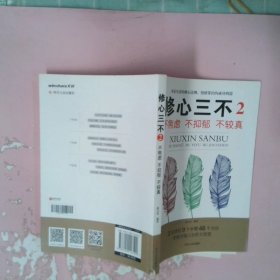 修心三不2：不焦虑不抑郁不较真