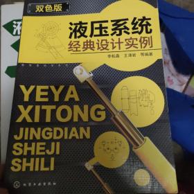 液压系统经典设计实例（双色版）