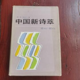 中国新诗萃：50年代-80年代