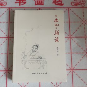 《史记》新读