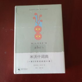 米沃什词典：一部20世纪的回忆录 切斯瓦夫·米沃什 著；西川、北塔 译 广西师范大学出版社