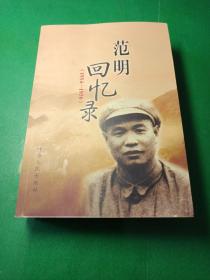 范明回忆录(1914-1950)