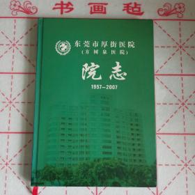 东莞市厚街医院（方树泉医院）院志 1957-2007