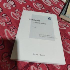 严肃的变异：怪诞艺术研究(首页有作者亲自鉴字)