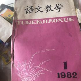 语文教学 1982年12册合订本