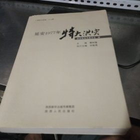 延安1997年特大洪灾