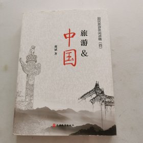 旅游&中国