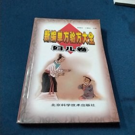 新编单方验方大全妇儿卷