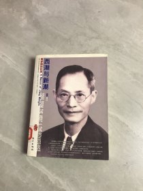 西潮与新潮：蒋梦麟回忆录